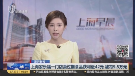 视频|上海一门店卖过期食品获利近42元 被罚9.5万元