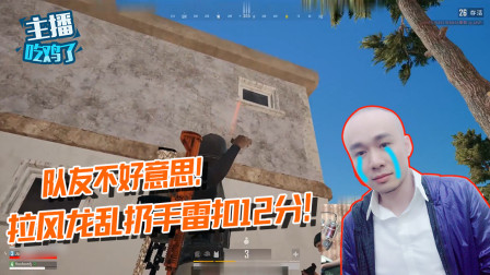 主播吃鸡了：拉风龙乱扔手雷炸死队友！神仙操作先扣你12分！