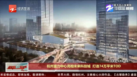 杭州富力中心亮相未来科技城，科技感十足，打造74万平米TOD