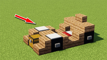 我的世界：教你做一张简单实用的生存床，这造型是车？