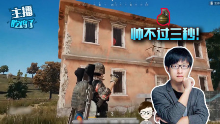 主播吃鸡了：陈子豪手雷攻楼完美击杀？帅不过三秒被敌人反杀！