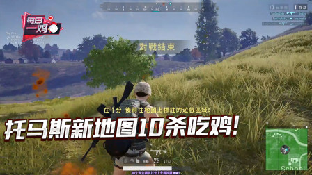 绝地求生：托马斯测试服新地图10杀吃鸡！新地图的美化也太好了