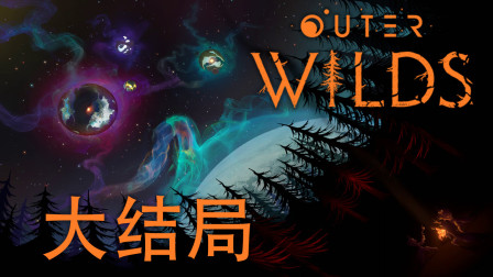 在宇宙之眼观察 | Outer Wilds #5 大结局