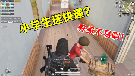 和平精英：小学生放学当快递员，作业太少？还是赚钱养家？