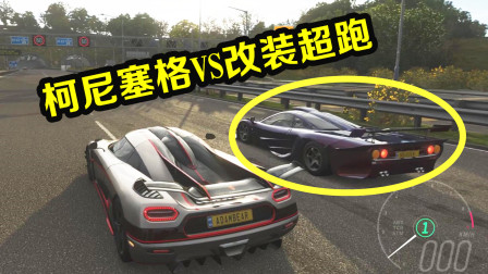 地平线4：原产柯尼塞格居然被这台改装超跑虐了？