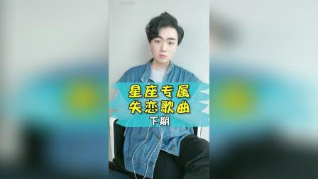 十二星座的转失恋歌曲 下 短视频 爱微视频 好看的短视频 抖音短视频 免费视频在线观看