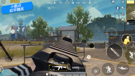 和平精英：最不需要配件的3把枪，满配和没配件感觉不出区别！