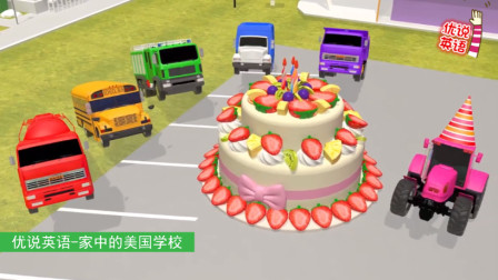 汽车们为拖拉机做了水果蛋糕庆祝生日 家中的美国学校