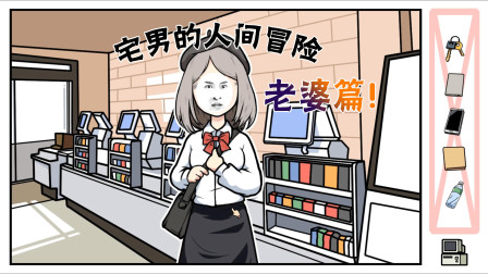 宅男的人间冒险老婆篇：史上最沙雕宅男邂逅美少女