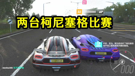 地平线4：改装的柯尼塞格和原产的速度究竟差多少？