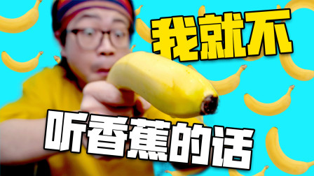 【水蛭】这个游戏让你听从香蕉说的话！我偏不！