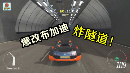 地平线4：爆改后的布加迪威龙炸隧道！速度狂飙430迈！