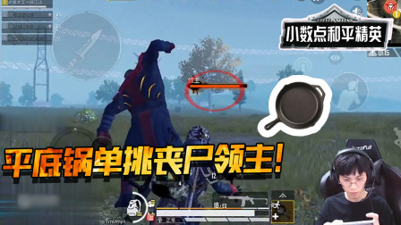 和平精英：董系长平底锅单挑丧尸之王！击杀奖励富得流油！