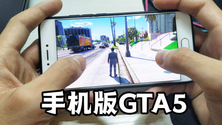 [小煜]我已经玩上手机版GTA5了