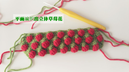 钩针编织草莓花样平面编织出立体的效果简单实用可做毯子包包等花样