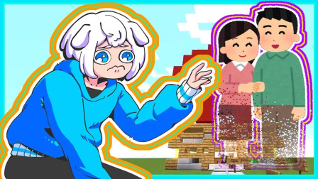 我的世界小白解说消失的爸妈 我的爸爸妈妈在哪里为什么都找不到他们