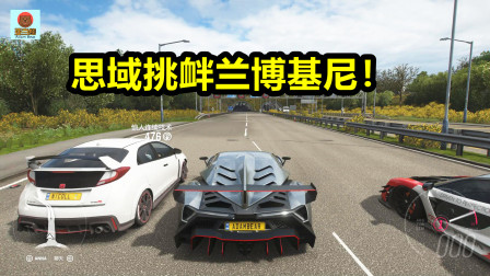 地平线4：本田思域挑衅迈凯轮和兰博基尼毒药，结果下一秒连尾灯都看不见！