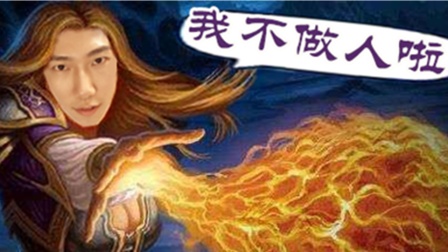 【啦啦啦炉石传说竞技场415】5火门3召唤法12胜！不做人系列！