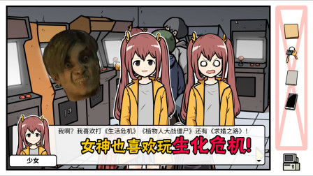 宅男的人间冒险谷恒条野：靠游戏俘获女神芳心，她却喜欢生化危机