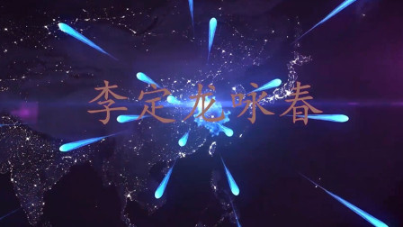 李定龙咏春独播：《英文慢歌》，那些经典歌曲，你记得吗