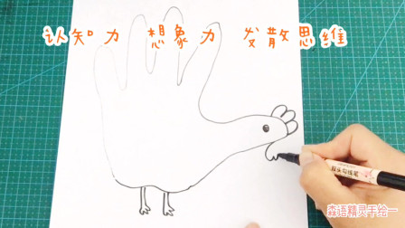 创意手掌画：儿童学画画基础入门，公鸡简笔画教程，喜欢不要错过