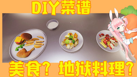 果大厨DIY菜谱，是美食还是地狱料理？