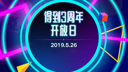 得到三周年全程版（上）