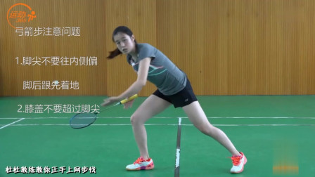羽毛球美女杜杜教练，步法教学：正手上网步伐，你要注意的问题！