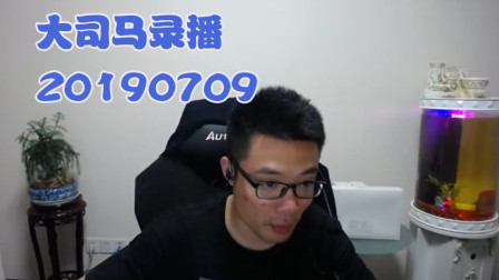大司马2019-7-9直播录像：云顶之弈加泽拉斯~