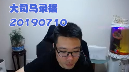 大司马2019-7-10直播录像：云顶之弈，这把我只败了一次~
