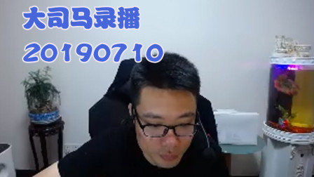 大司马2019-7-10直播录像：云顶，刚才还叱咤风云，转眼就倒下~