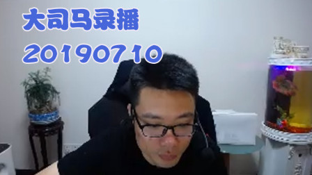 大司马2019-7-10直播录像：螳螂加拳皇，必须要打赢这个人一把