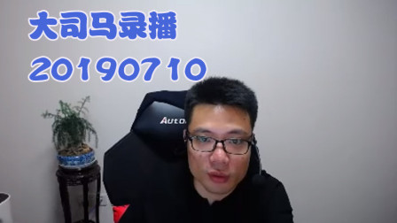 大司马2019-7-10直播录像：兰博，温度控制的不谈