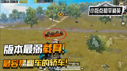 和平精英：AG包子开版本最弱载具轿车！翻车之后暴怒打爆载具！
