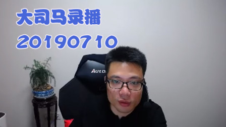 大司马2019-7-10直播录像：皇子，无声直播一盘~
