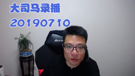 大司马2019-7-10直播录像：螳螂，白金局和白银局的区别~