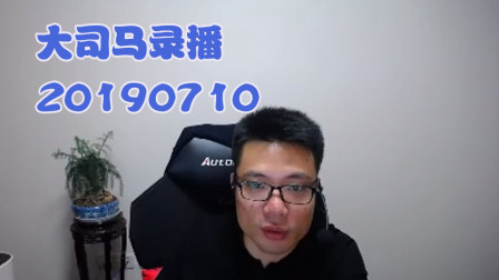 大司马2019-7-10直播录像：劫，石头人真不好打~