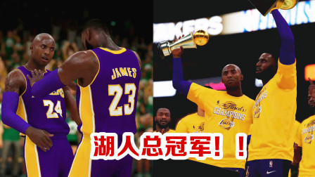 【布鲁】NBA2K19生涯模式：科比和詹姆斯带领湖人两连冠！湖人总冠军！