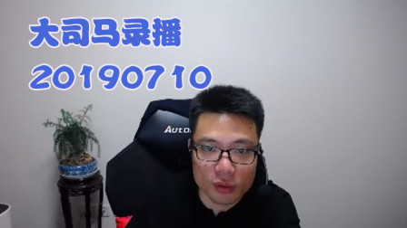 大司马2019-7-10直播录像：云顶，感受下什么叫厚积薄发~