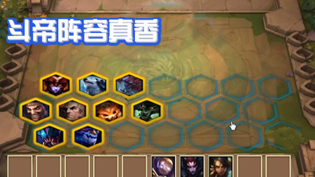 云顶之弈：斗帝强者恐怖如斯，这个阵容简直无解！