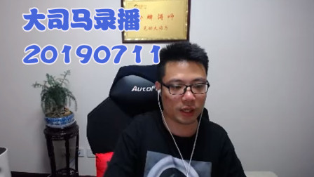 大司马2019-7-11直播录像：皇子，团战思路相当清晰