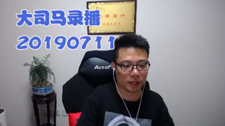 大司马2019-7-11直播录像：嘉文，双排王者局