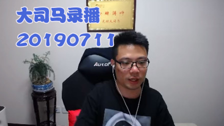 大司马2019-7-11直播录像：螳螂，前面丢个蓝很伤~