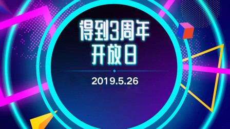 得到三周年全程版（下）