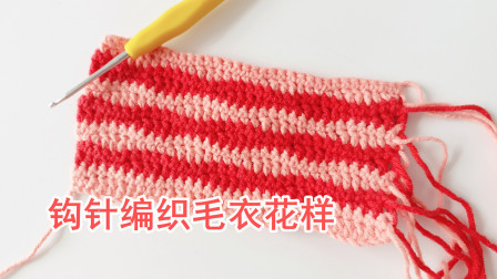 钩针编织毛衣的针法利用三种针法以及颜色的搭配编织出起伏纹理编织教学视频