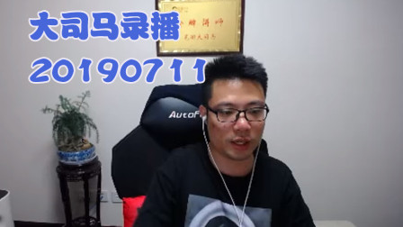 大司马2019-7-11直播录像：玩玩权力的游戏
