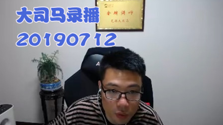 大司马2019-7-12直播录像：玩一把吃鸡~