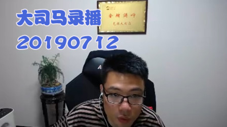 大司马2019-7-12直播录像：挖掘机跟你搞这个东西~