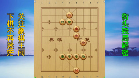 象棋王闯:街头象棋残局解密,抽丝剥茧,为你逐步解开此局!