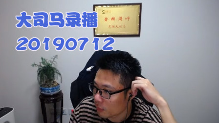 大司马2019-7-12直播录像：挖掘机，这波有闪有金身，无敌~